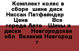 Комплект колес в сборе (шина диск) Ниссан Патфайндер. › Цена ­ 20 000 - Все города Авто » Шины и диски   . Новгородская обл.,Великий Новгород г.